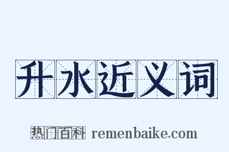 升水近义词是什么意思的图片
